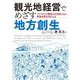 観光地経営でめざす地方創生－インバウンド獲得の司令塔となる世界水準DMOとは [単行本]