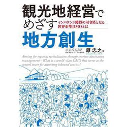 観光地経営でめざす地方創生－インバウンド獲得の司令塔となる世界水準DMOとは [単行本]