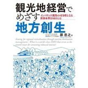 観光地経営でめざす地方創生－インバウンド獲得の司令塔となる世界水準DMOとは [単行本]