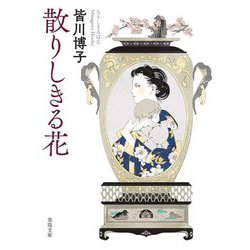 散りしきる花―恋紅 第2部(春陽文庫) [文庫]