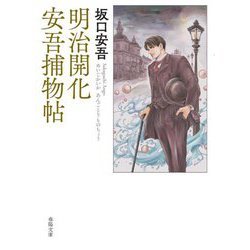 明治開化安吾捕物帖(春陽文庫) [文庫]