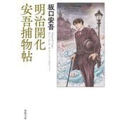 明治開化安吾捕物帖(春陽文庫) [文庫]