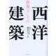 教養としての西洋建築 [単行本]