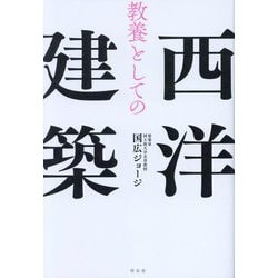教養としての西洋建築 [単行本]