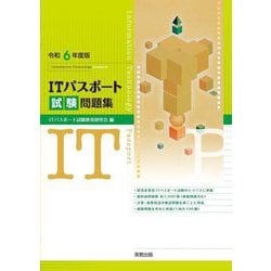 ITパスポート試験問題集〈令和6年度版〉 [単行本]