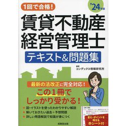 1回で合格!賃貸不動産経営管理士テキスト&問題集〈'24年版〉 [単行本]