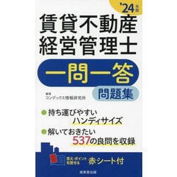 賃貸不動産経営管理士一問一答問題集〈'24年版〉 [単行本]