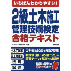 いちばんわかりやすい!2級土木施工管理技術検定合格テキスト [単行本]