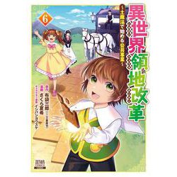 異世界領地改革～土魔法で始める公共事業～<6>(ゼノンコミックス) [コミック]