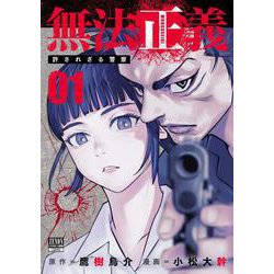 無法正義 許されざる警察<1>(ゼノンコミックス BD) [コミック]