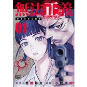 無法正義 許されざる警察<1>(ゼノンコミックス BD) [コミック]