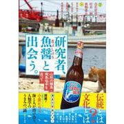 研究者、魚醤と出会う。－山形の離島・飛島塩辛を追って [単行本]