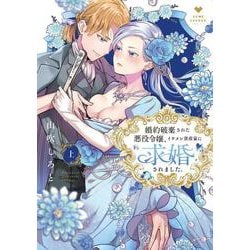 婚約破棄された悪役令嬢、イケメン資産家に求婚されました。 上(ラブコフレコミックス) [コミック]