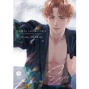 その目でしっかり抱いておけ 上(Tulle　Comics) [コミック]