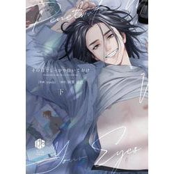 その目でしっかり抱いておけ 下(Tulle　Comics) [コミック]