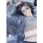 その目でしっかり抱いておけ 下(Tulle　Comics) [コミック]
