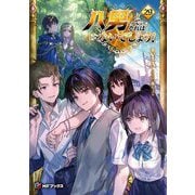 八男って、それはないでしょう!〈29〉(MFブックス) [単行本]