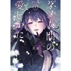 ダメ人間の愛しかた1<1>(MFC) [コミック]
