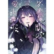 ダメ人間の愛しかた1<1>(MFC) [コミック]