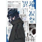 異端の祝祭１<1>(MFC) [コミック]