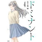 ドミナント ４<4>(MFC) [コミック]