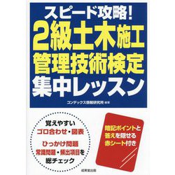 スピード攻略!2級土木施工管理技術検定集中レッスン [単行本]