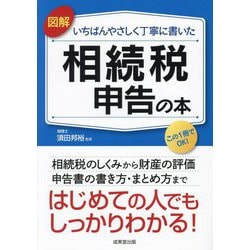 図解いちばんやさしく丁寧に書いた相続税申告の本―はじめての人でもしっかりわかる! [単行本]
