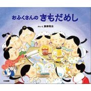 おふくさんのきもだめし [絵本]