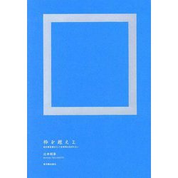 枠を超えよ―自己肯定感なくして主体性は生まれない [単行本]