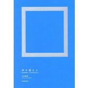 枠を超えよ―自己肯定感なくして主体性は生まれない [単行本]
