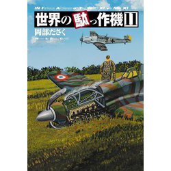 世界の駄っ作機〈11〉 [単行本]