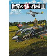 世界の駄っ作機〈11〉 [単行本]