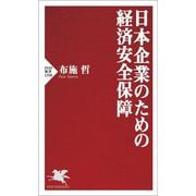 日本企業のための経済安全保障(PHP新書) [新書]