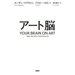 アート脳―YOUR BRAIN ON ART [単行本]