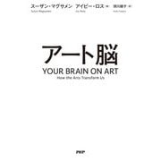 アート脳―YOUR BRAIN ON ART [単行本]