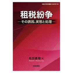 租税紛争―その実態と処理 [単行本]