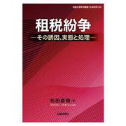 租税紛争―その実態と処理 [単行本]