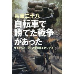 自転車で勝てた戦争があった―サイクルアーミーと新軍事モビリティ [単行本]