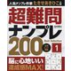 超難問ナンプレBest Selection200〈1〉 [単行本]