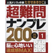 超難問ナンプレBest Selection200〈1〉 [単行本]