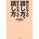嫌われる人の話し方、好かれる人の話し方 [単行本]