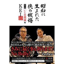 昭和に生まれた侠の懺悔　第2章・いじめ撲滅編 [単行本]