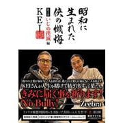 昭和に生まれた侠の懺悔　第2章・いじめ撲滅編 [単行本]