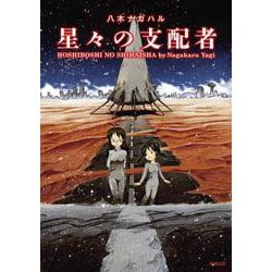 星々の支配者 [コミック]