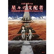 星々の支配者 [コミック]