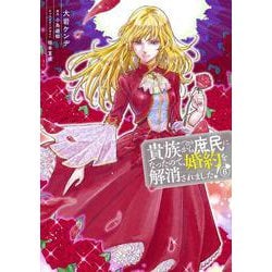 貴族から庶民になったので、婚約を解消されました！(6)<6>(フロース　コミック) [コミック]