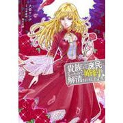 貴族から庶民になったので、婚約を解消されました！(6)<6>(フロース　コミック) [コミック]