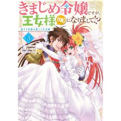 きまじめ令嬢ですが、王女様（仮）になりまして!? 訳アリ花嫁の憂うつな災難 3<3>(フロース　コミック) [コミック]