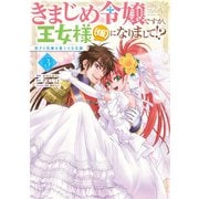 きまじめ令嬢ですが、王女様（仮）になりまして!? 訳アリ花嫁の憂うつな災難 3<3>(フロース　コミック) [コミック]