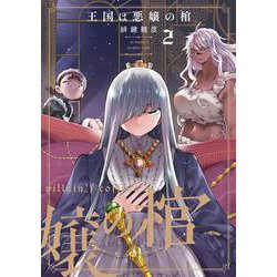 王国は悪嬢の棺　２<2> [コミック]